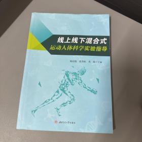 线上线下混合式运动人体科学实验指导