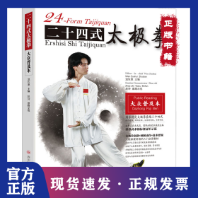 二十四式太極拳 大眾普及本 9787572703553