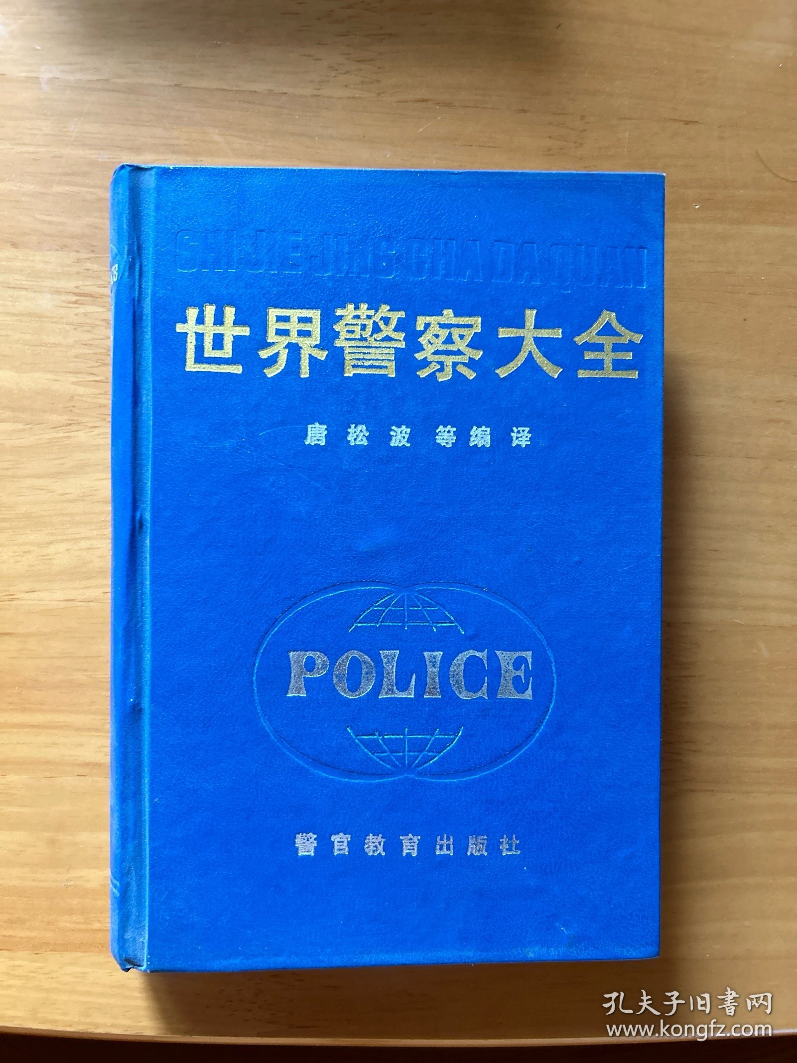 世界警察大全