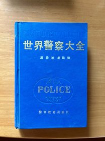 世界警察大全