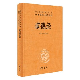 道德经(中华经典名著全本全注全译本）