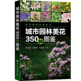 【全新正版，假一罰四】城市園林美花350種圖鑒/園林植物圖鑒系列