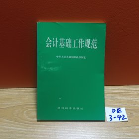 会计基础工作规范