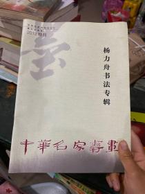 中华名家书画：杨力舟书法专辑