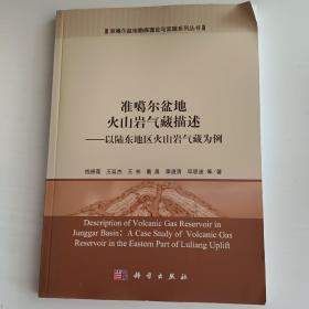 准噶尔盆地火山岩气藏描述：以陆东地区火山岩气藏为例