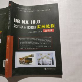 UG NX 10.0 软件项目化进阶实例教程