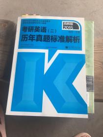 2015考研英语大纲配套系列辅导用书·考研英语（二）：历年真题标准解析