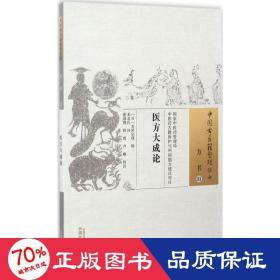 医方大成论 中医古籍 作者