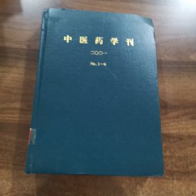 《中医药学刊 》双月刊第19卷：2001全年 （1~6期）精装合订本。