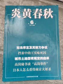 炎黄春秋2013、2014、2016年共24本（不全，详见说明）