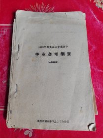 1993年黑龙江普通高中毕业会考纲要一年级地理生物