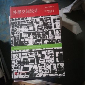外部空间设计