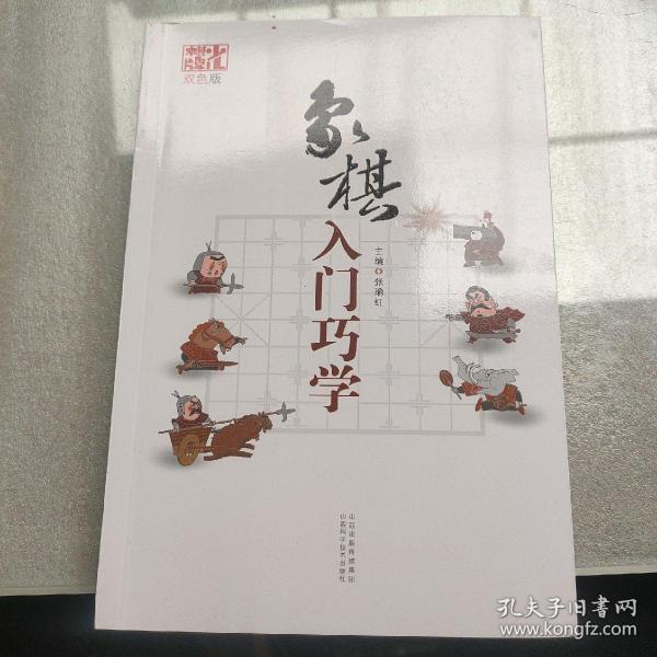 象棋入门巧学（双色版）