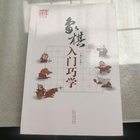 象棋入门巧学（双色版）