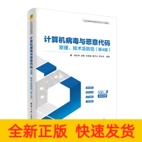 計算機(jī)病毒與惡意代碼:原理.技術(shù)及防范(第4版)/劉功申等
