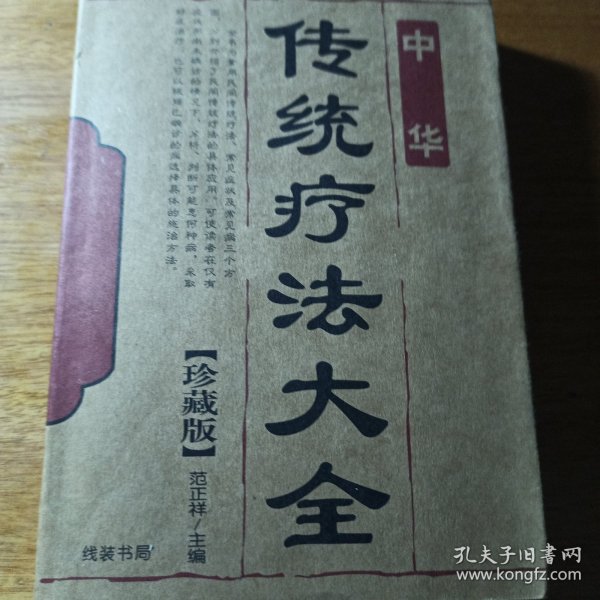 中华传统疗法大全