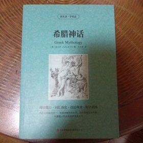 读名著学英语：希腊神话