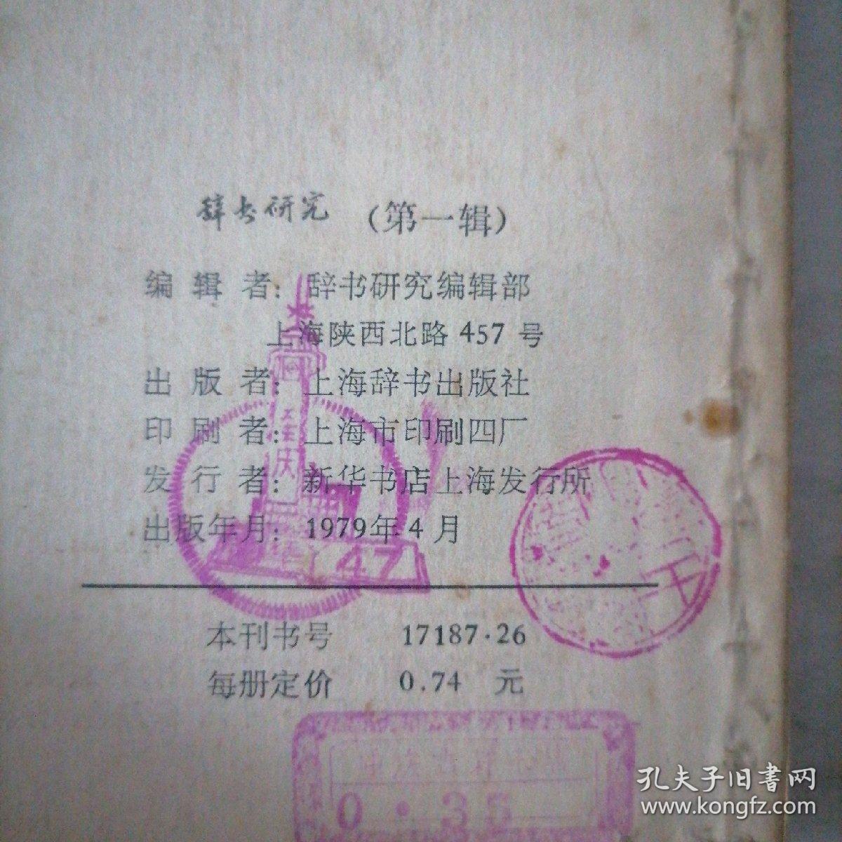 辞书研究1979第一辑