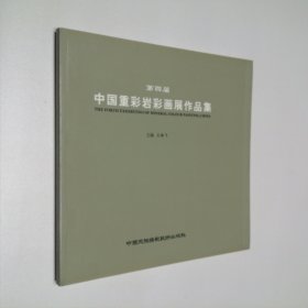 第四届中国重彩岩彩画展作品集