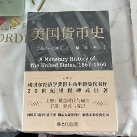 美国货币史：1867—1960（精校本）