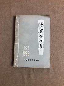 音乐学丛刊 1982年第2期