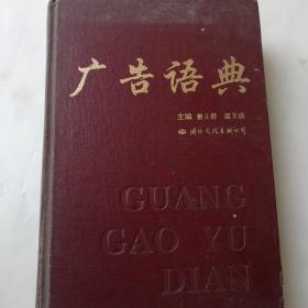 广告语典