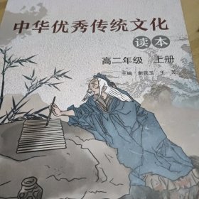 中华优秀传统文化读本