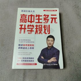 高中生多元升学规划