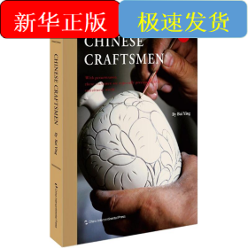 中国手艺人
