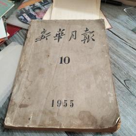 新华月报1955年10