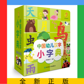 中国幼儿汉字小字典我爱大自然
