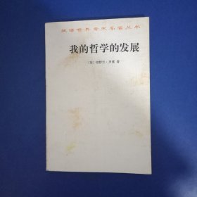 汉译世界学术名著丛书：我的哲学的发展