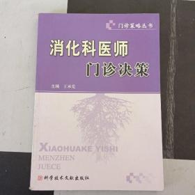 消化科医师门诊决策