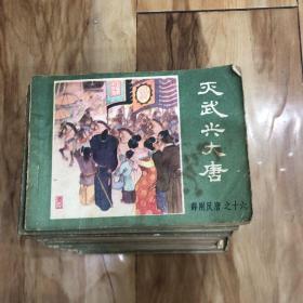 《薛刚反唐》连环画一套16本全 1984年内蒙古人民出版社一版一印