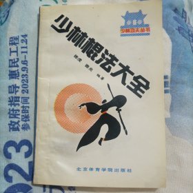 少林棍法大全