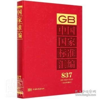 中国国家标准汇编(837GB37220-372572018年制定)