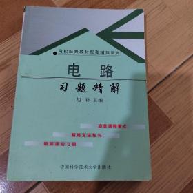 高校经典教材配套辅导系列：电路习题精解