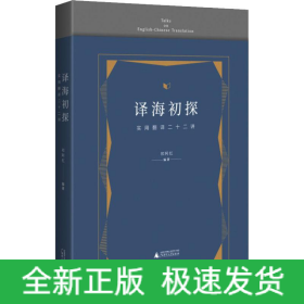 译海初探 实用翻译二十二讲