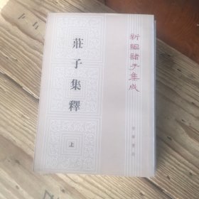 庄子集释（上中下）