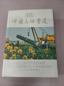 精装画册 中国石油管道 20年