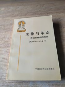 法律与革命：西方法律传统的形成