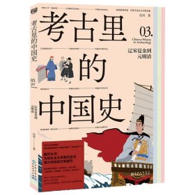 考古里的中国史：辽宋夏金到元明清