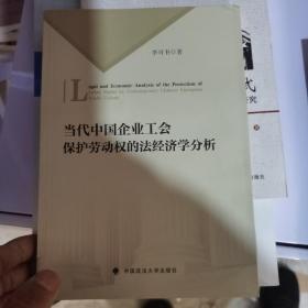 当代中国企业工会保护劳动权的法经济学分析 