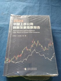 2023中國上市公司創(chuàng)新發(fā)展指數報告