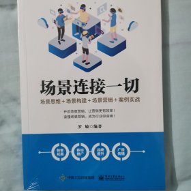 场景连接一切：场景思维＋场景构建＋场景营销＋案例实战