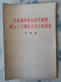 在庆祝中华人民共和国成立三十周年大会上的讲话