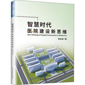 智慧时代医院建设新思维 医学综合 黄远湖 新华正版