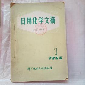 日用化学文摘（1988年全年，共6期，盖有阳谷县教育局教研室章印）