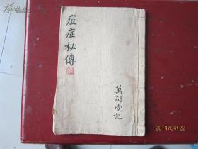 清代中医手抄秘本《痘症秘传》一册全。书法极精。