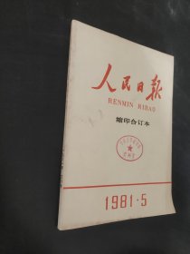 人民日报缩印合订本1981.5